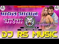 Lagu #rs_music | Raja Payal Utar da Aawa Karata | #khesari lal Bhojpuri Dj Song | Dj Rs Music Goreyakothi