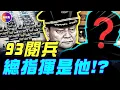 Download Lagu 中部戰區傳異象, 閱兵總指揮是他?! 93閱兵前夕爆王強出事，中部司令已懸空一年?!