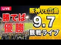 Download Lagu 【阪神勝てば優勝🔴】9/7 阪神タイガース 対 広島東洋カープを一緒に観戦するライブ。【セリーグ優勝マジック1】