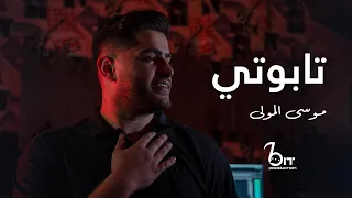                            موسى المولى   ت ابوتي      دندنها