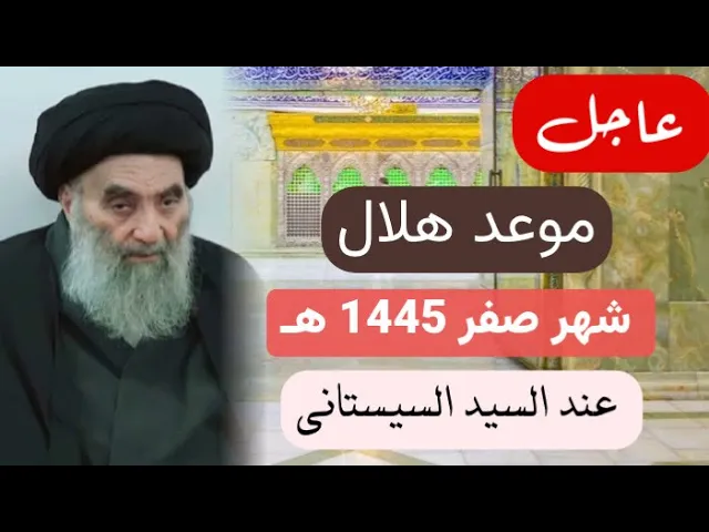 ⁣عاجل .. موعد هلال شهر صفر 1445 هـ بحسب مواقيت الاهلة للسيد السيستاني
