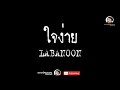 ใจง่าย - LABANOON