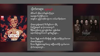 Download ခုပ္ပီး င့ါကံတရား Khup Pi NGART KAN TA YAR  DORON   Pa Ka Di MP3