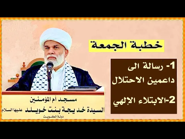 ⁣خطبة الجمعة : 1-رسالة إلى داعمين الاحتلال 2- الابتلاء الإلهي الشيخ أمين النصار