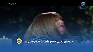 لما تقرر تغني الفجر وأنت صوتك وحش جدا 