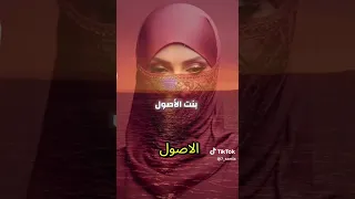 ابحث عن بنت الأصول ولاتقع بماوقعنا به بنت الأصول تكون خاصه بك مشفره وبنت الحرام تكون رخيصه مبتذله 