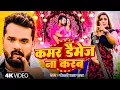 #Khesari Lal Yadav | भोजपुरी विडियो सोंग | कमर डैमेज ना करब | Kamar Damage Na Karab | Bhojpuri Video