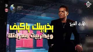 يخربيتك ياكيف ويخربيت معرفتك طارق الشيخ حفلة جديدة شعبي 2023 