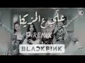(علي ع المزيكا) blackpink | daffy - flipperachi & sadat | mashup ريمكس بس ارررررقص 😎💃💃 2021