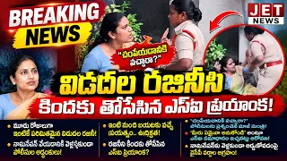 విడదల రజిని ని కిందకి పడేసిన S I ప్రియాంక!నన్ను చంపేస్తారా అని పోలీసులు ను ప్రశ్నిస్తున్న రజిని 💥💥