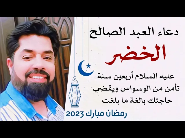 دعاء الخضر عليه السلام يقيك 40 عام من الوسواس ويقضي حاجتك بالغة ما بلغت