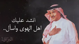 محمد عبده انشد عليك اهل الهوى وأسال غالي HQ 