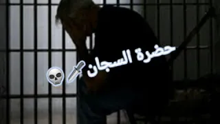 حضره السجان علي الجدعان قفل بابو 