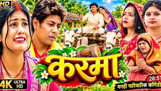 करमा Karma comedy video