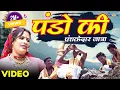 Download Lagu Pando ki panchkedar jatra | Pammi Naval Garhwali jagar | Ishaan Dobhal