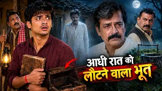 👻 आधी रात को लौटने वाला भूत 😱 | 15 साल पुराना रहस्य | Hindi Horror Story #shorts