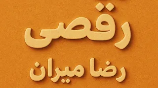 رضا میران  لری شاد و رقصی  دندنها