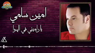 امين سامي   ياراميني في الهوا دندنها