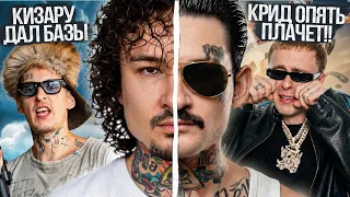 НОВЫЙ ОБРАЗ МОРГЕНА / КРИД ОПЯТЬ ПЛАЧЕТ / KIZARU ВЫДАЛ БАЗУ