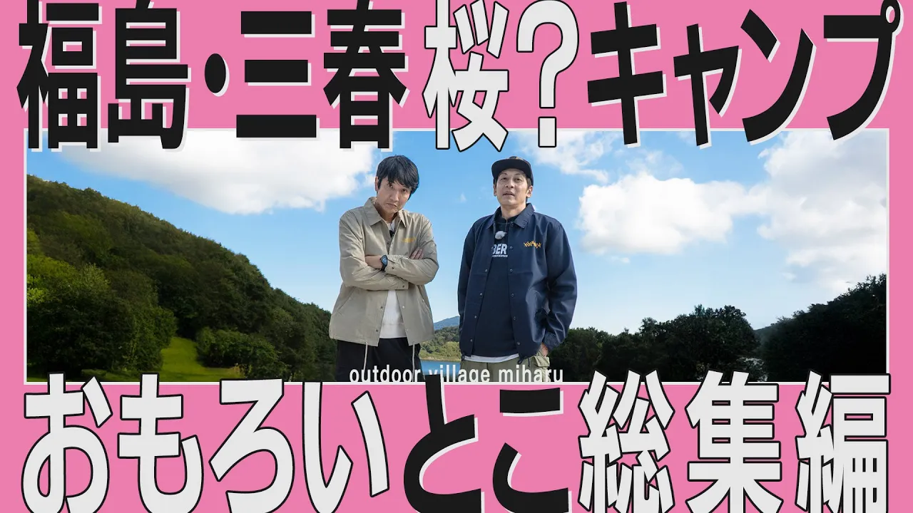 アウトドアヴィレッジ三春