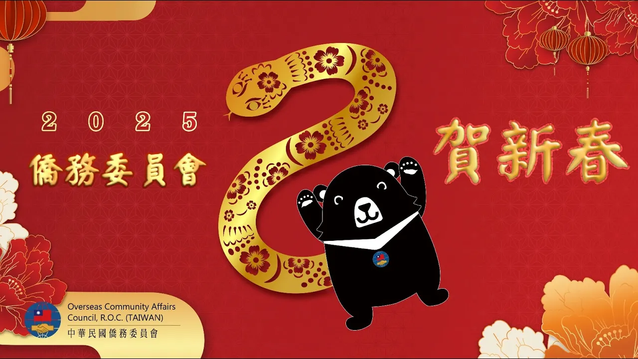 播放影片-2025年僑務委員會新春賀歲