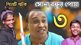 sylheti comedy natok suna bondur pua new bangla natok