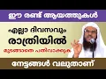 Lagu ഈ രണ്ട് ആയത്തുകൾ എല്ലാ ദിവസവും രാത്രിയിൽ മുടങ്ങാതെ പതിവാക്കുക | നേട്ടങ്ങൾ വലുതാണ് 