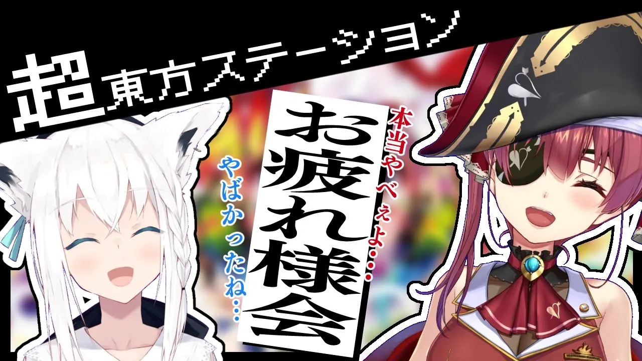 【ゲリラ】東方ステーションやばかったな・・・【ホロライブ/宝鐘マリン・白上フブキ】