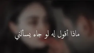 ماذا أقول له لو جاء يسألني      ألقاء سارة حمد دندنها