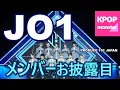 Download Lagu JO1 メンバーお披露目！ 「PRODUCE 101 JAPAN」（日プ）から誕生した新生ボーイズグループ #JO1 が始動