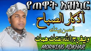 أذكار الصباح تحصين بيتك بصوت جميل Morning Adkhar Beautiful Voicር  أذكار الصباح تحصين بيتك بصوت جميل Morning Adkhar Beautiful Voicር