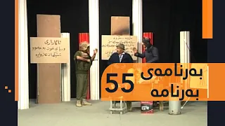 Barnamay Barnama 55 بەرنامەی بەرنامە ٥٥ 