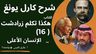 ١٦ شرح يونغ لكتاب هكذا تكلم زارادشت الإنسان الأعلى 