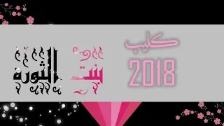 كليب بنت الثورة مجموعة نجمات 2018 MERO HD 