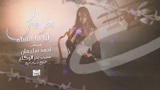 سلطنة وطرب   تي را را   روح وخليني بحالي الله يخليك   احمد سليمان        استكنان دندنها