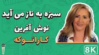 Noshafarin Sabzeh Be Naz 8K Farsi Persian Karaoke نوش آفرین سبزه به ناز کارائوکه فارسی 