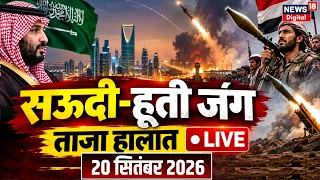 Saudi-Houthi War Update LIVE : सऊदी-हूती युद्ध की अपडेट LIVE | Iran US War | Yemen | Makka Attack