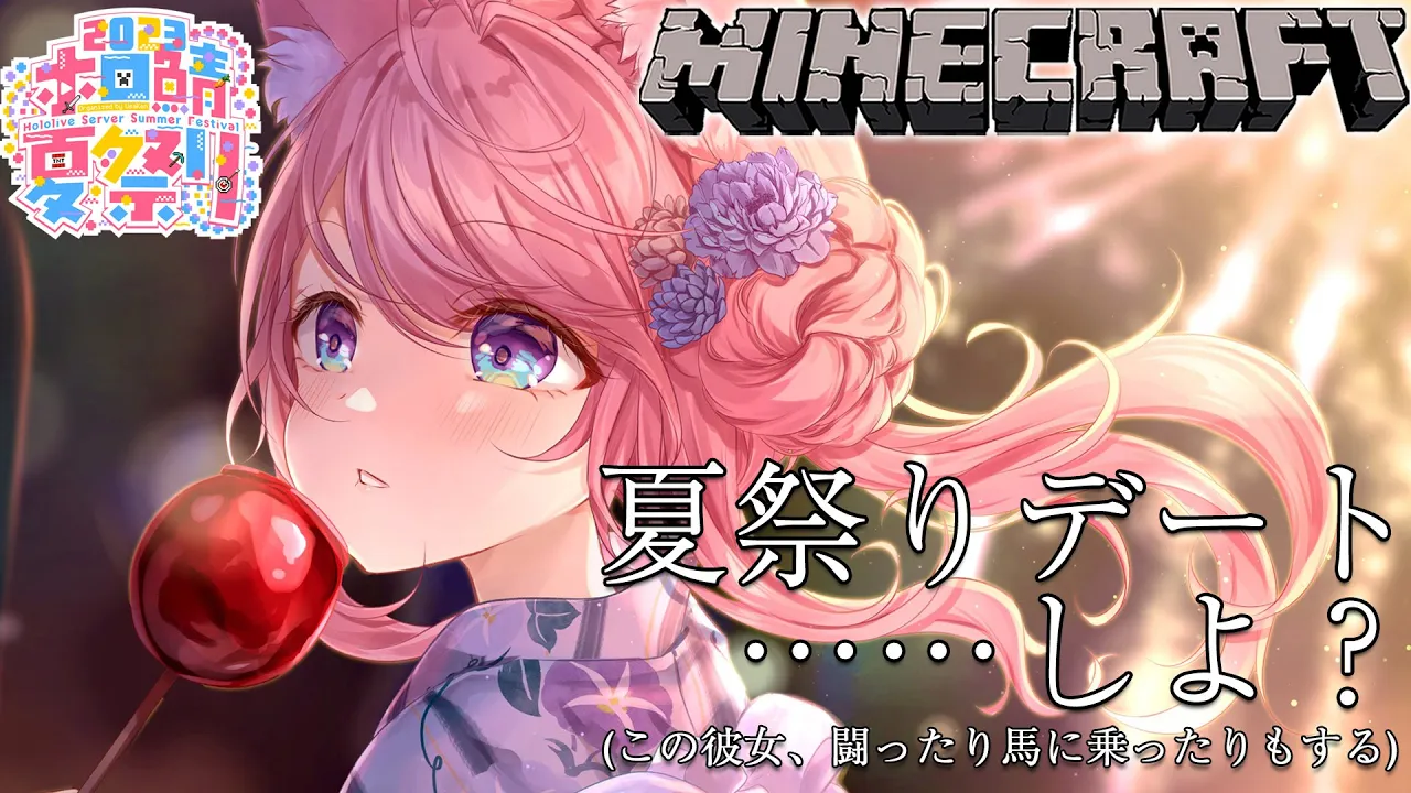 【Minecraft】 #ホロ鯖夏祭り2023 デートしよ？初めてのマップアートもお披露目！～闘ったり馬に乗ったりもする～【博衣こより/ホロライブ】