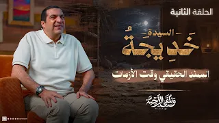و نلقى الأحبة | حلقة 2 السيدة خديجة ج2: كيف تصنع الأمان النفسي في بيتك وقت الأزمات؟