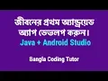 Develop your first Android App Android Studio and Java Bangla Coding Tutor