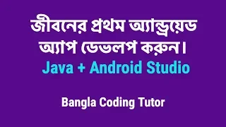 Develop your first Android App Android Studio and Java Bangla Coding Tutor