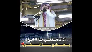 أذان مدني خاشع تخشع له القلوب من المسجد النبوي للشيخ محمد مروان قصاص من أذان الفجر 1441 هـ 