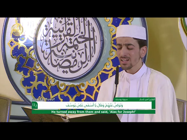⁣الجزء الثالث عشر ـ الختمة القرآنية السنوية ـ رمضان 1441 هـ