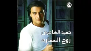 روح السماره حميد الشاعري دندنها