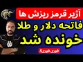 Download Lagu آژیرقرمز ریزش طلا و دلار | فاتحه دلار و طلا خونده شد
