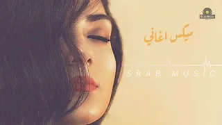 ميكس اغاني كوكتيل اغاني عربي روعة مختارات خيالية 