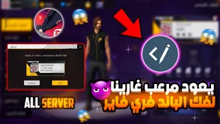 عودة تطبيق فك الباند الدائم فري فاير مجانا التحديث الجديد OB50 مرعب غارينا 2025 