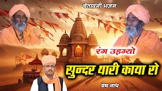 Udgyo Rang Sundar Thari Kaya Ro