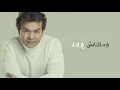 Mohamed Mohy - Sahranin | Official Lyrics Video | محمد محى - سهرانين