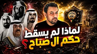 كيف سيطر ال صباح على الكويت؟ ولماذا لم يسقط حكمهم؟